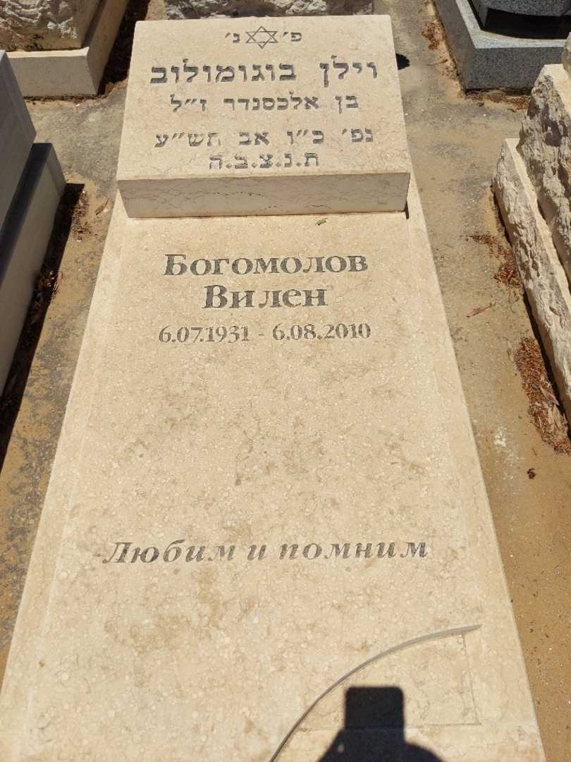 קברו של וילן בוגומולוב