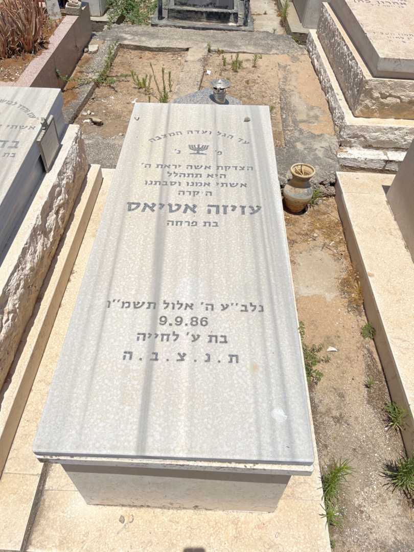 קברו של עזיזה אטיאס