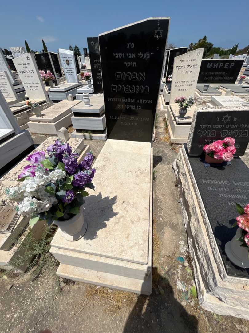 קברו של אברום רוזנבוים