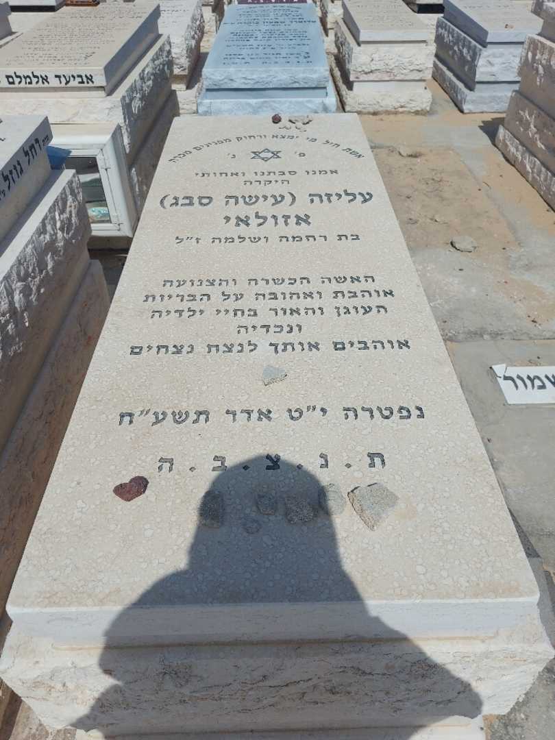 קברו של עליזה "עישה סבג" אזולאי