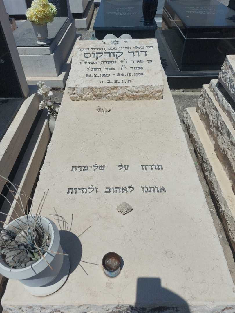 קברו של דוד קורקוס