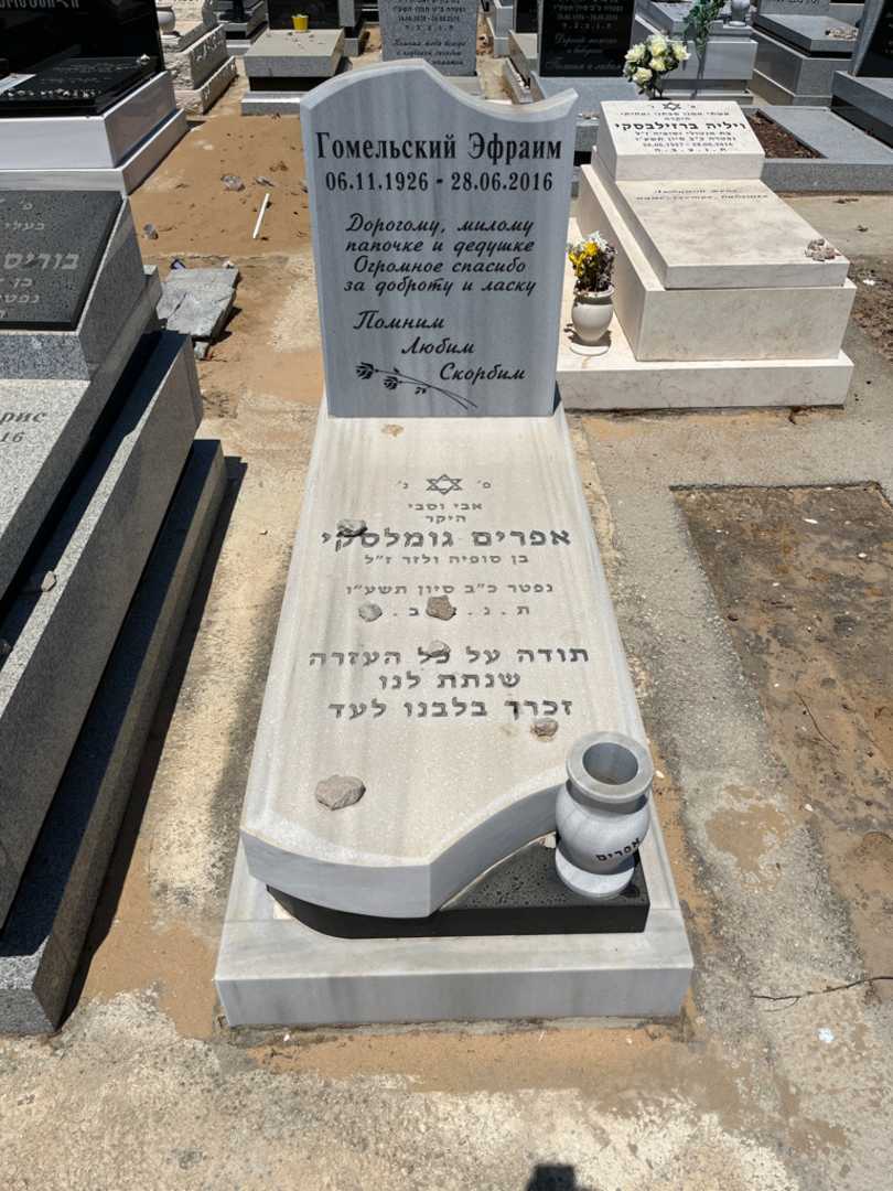 קברו של אפרים גומלסקי