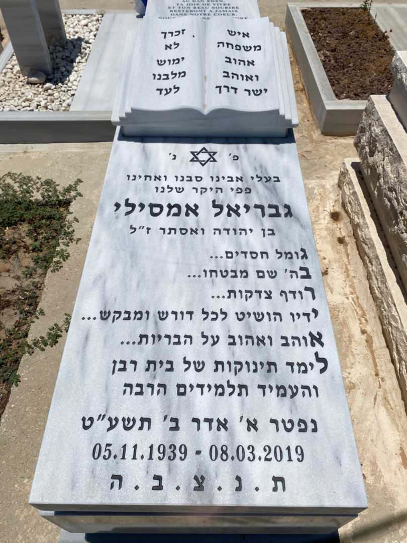 קברו של גבריאל אמסילי