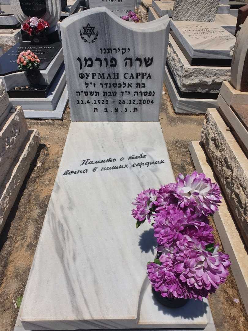 קברו של שרה פורמן