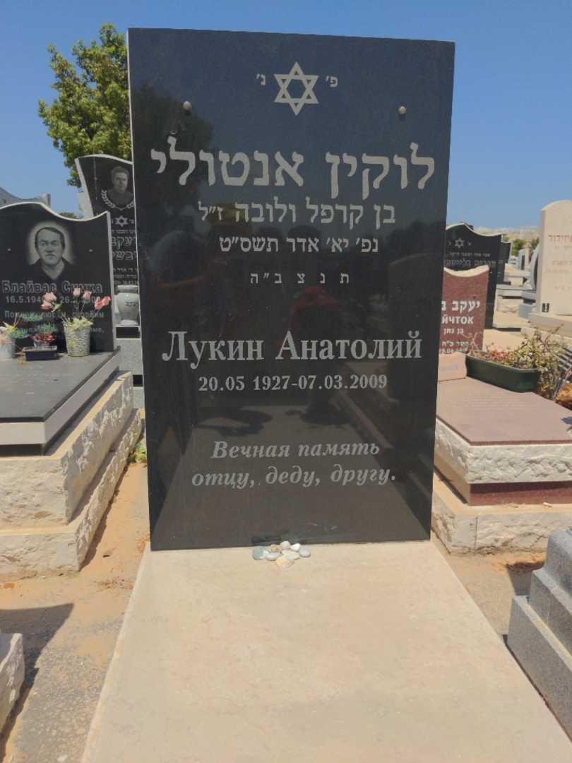 קברו של אנטולי לוקין