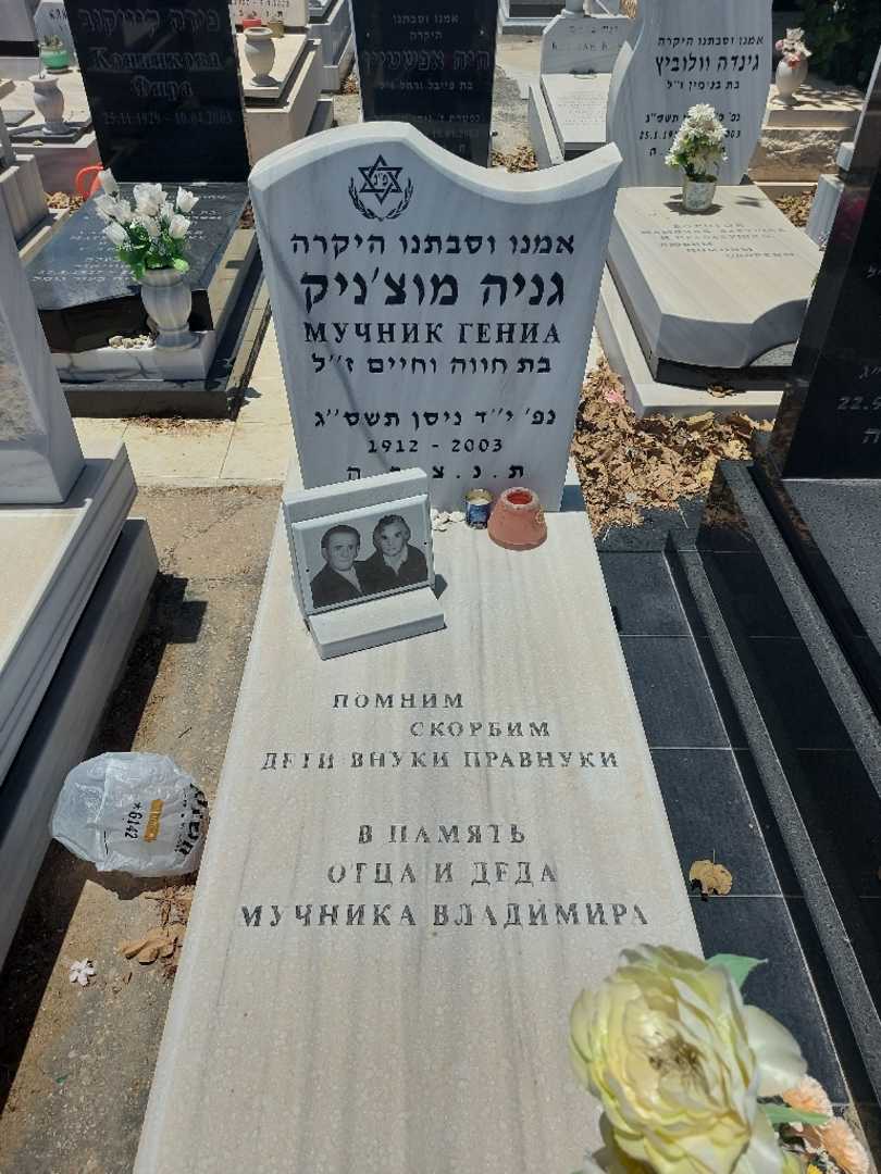 קברו של גניה מוצ'ניק