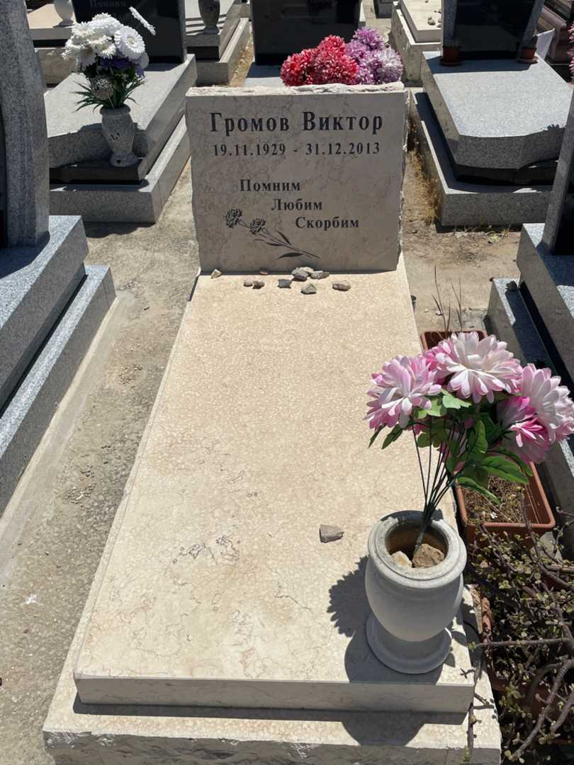 קברו של ויקטור גרומוב