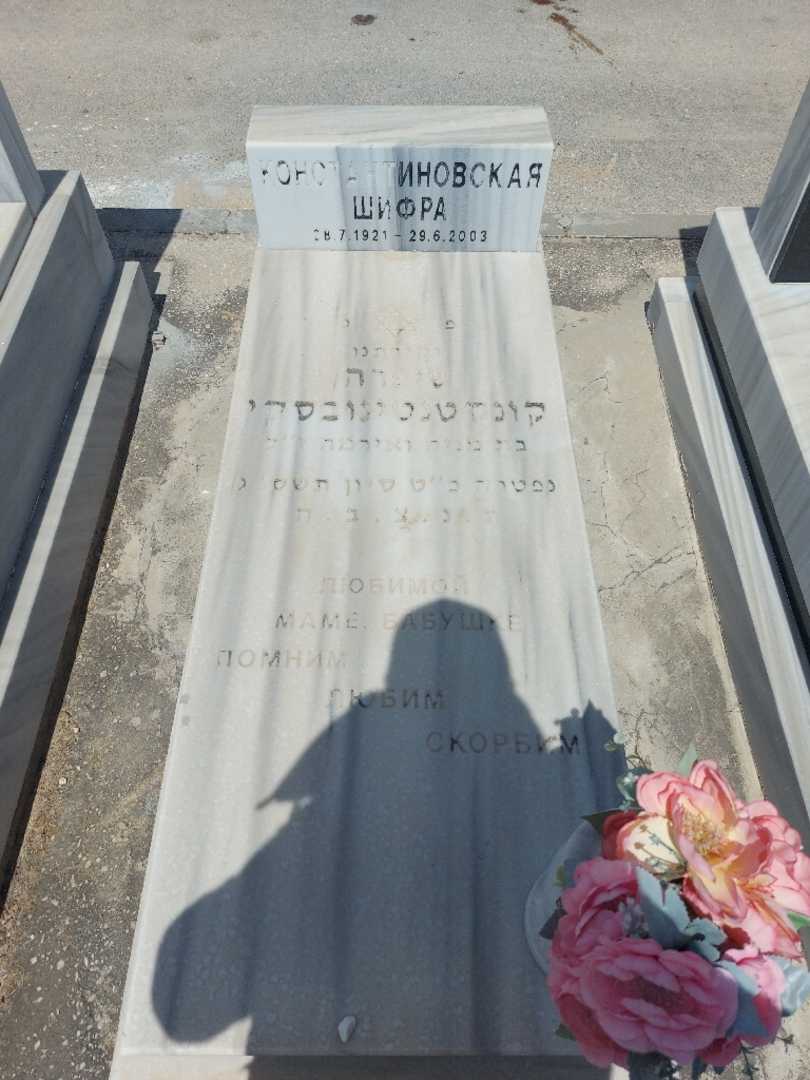 קברו של שיפרה קונסטנטינובסקי