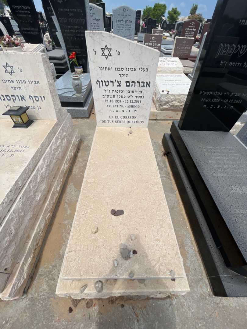 קברו של אברהם צ'רטוף