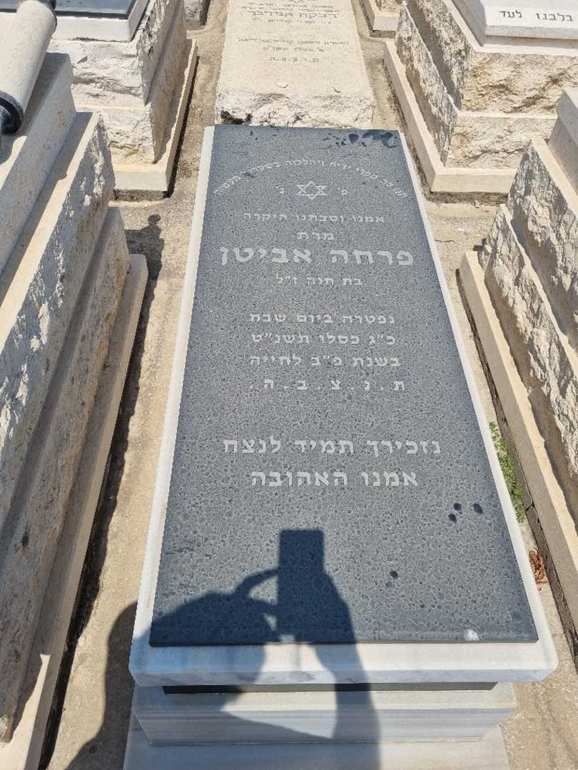 קברו של פרחה אביטן
