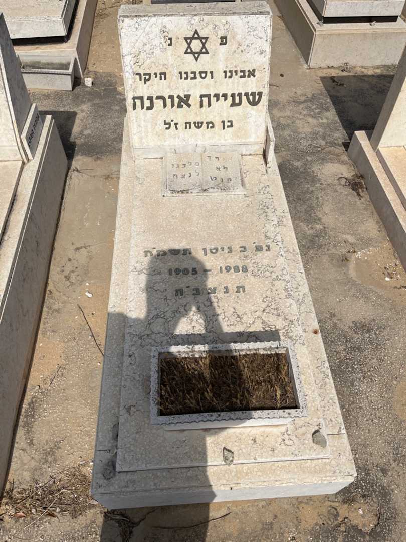 קברו של שעייה אורנה