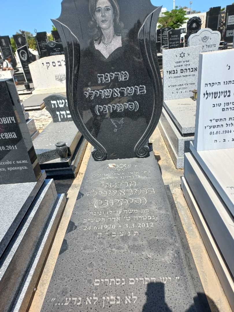 קברו של מרינה "סימיוני" בוטרשוילי