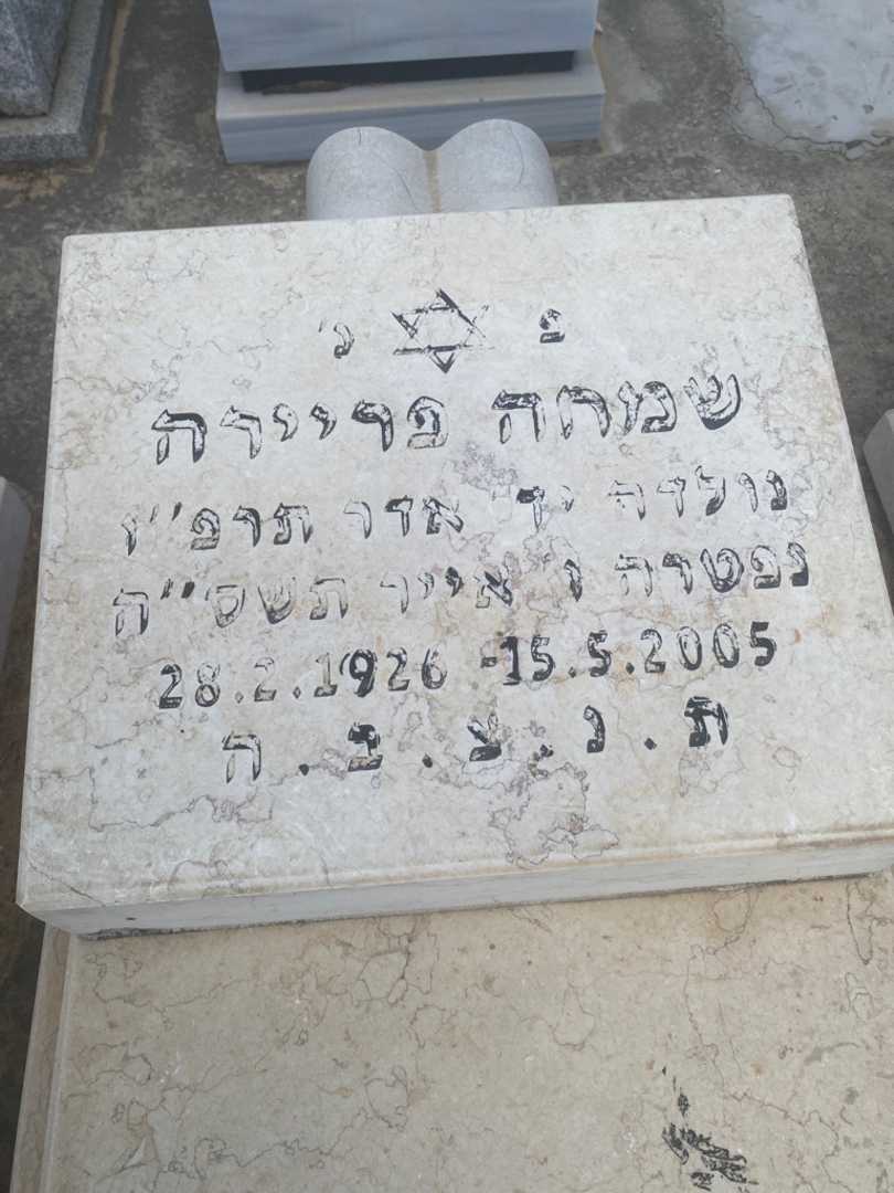 קברו של סימי פרירה. תמונה 2