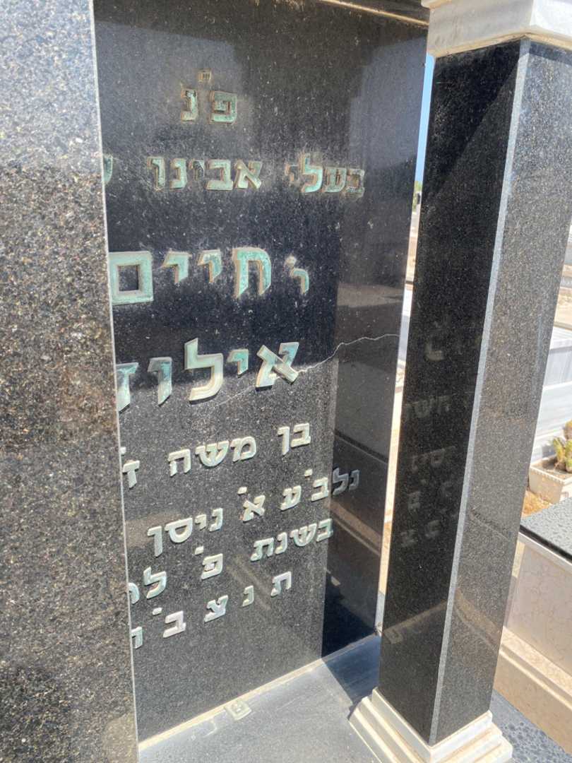 קברו של חיים אילוז. תמונה 4