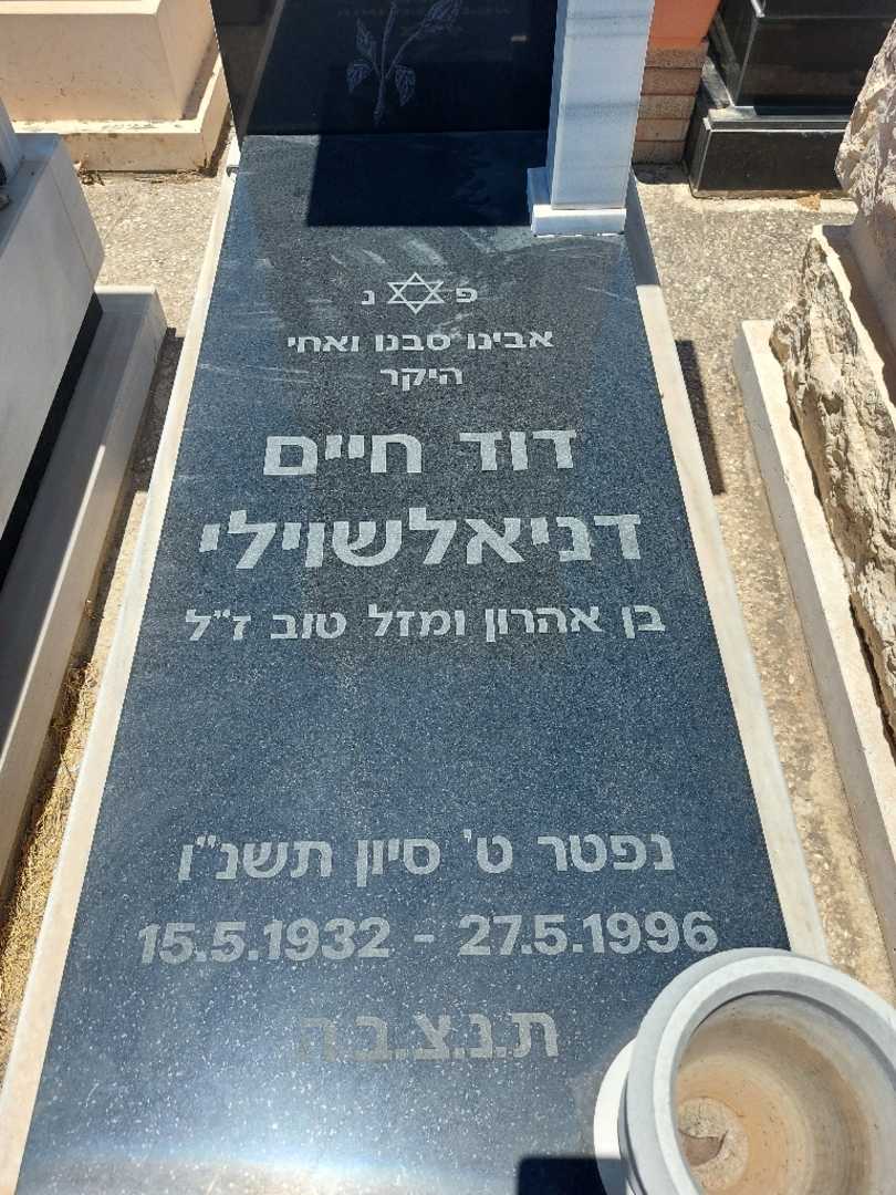 קברו של דוד דניאלי. תמונה 2
