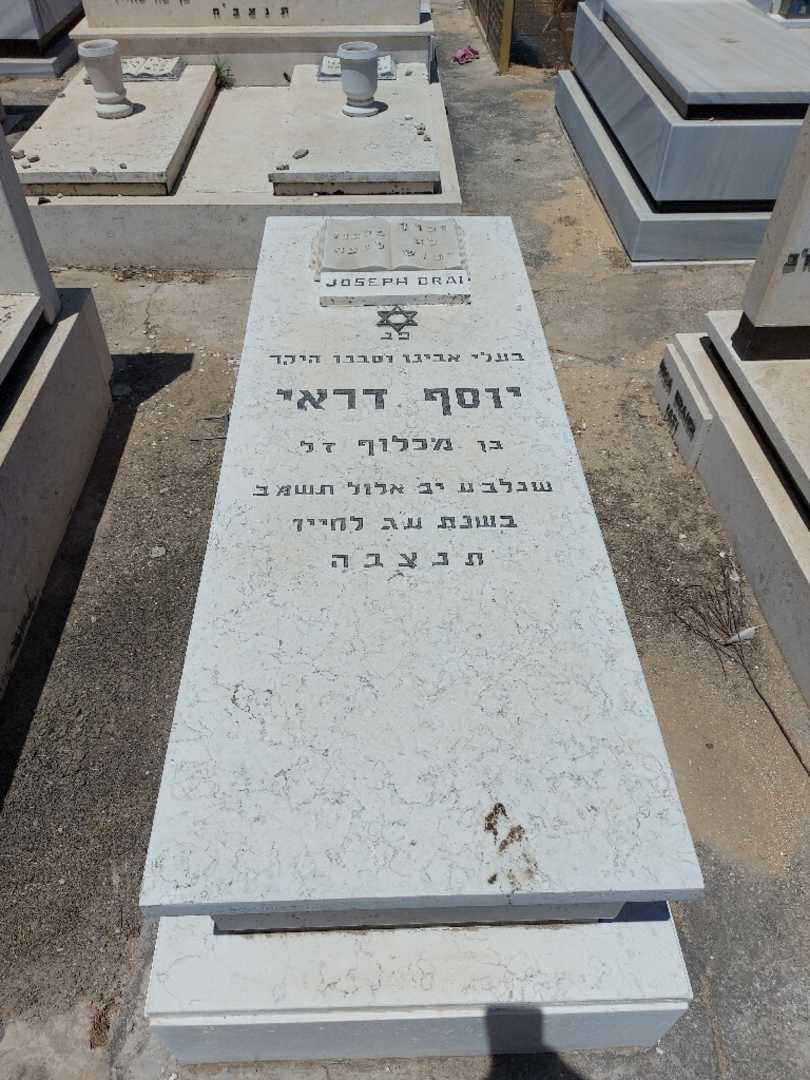 קברו של יוסף דרעי