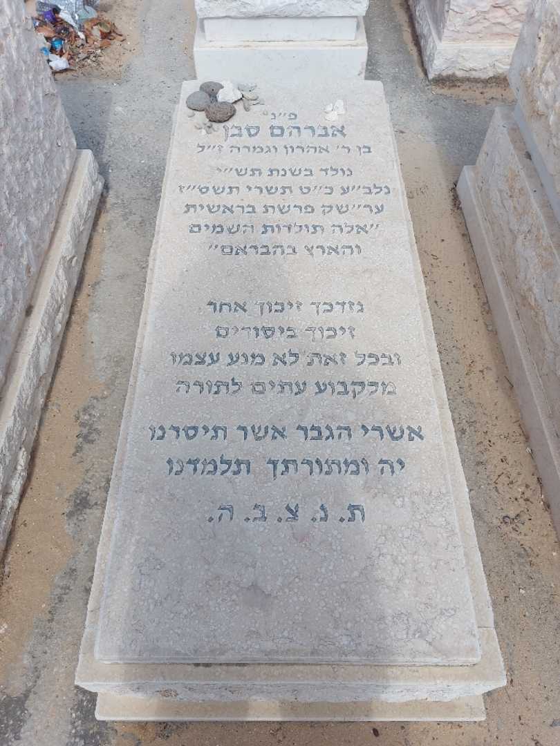 קברו של אברהם סבן