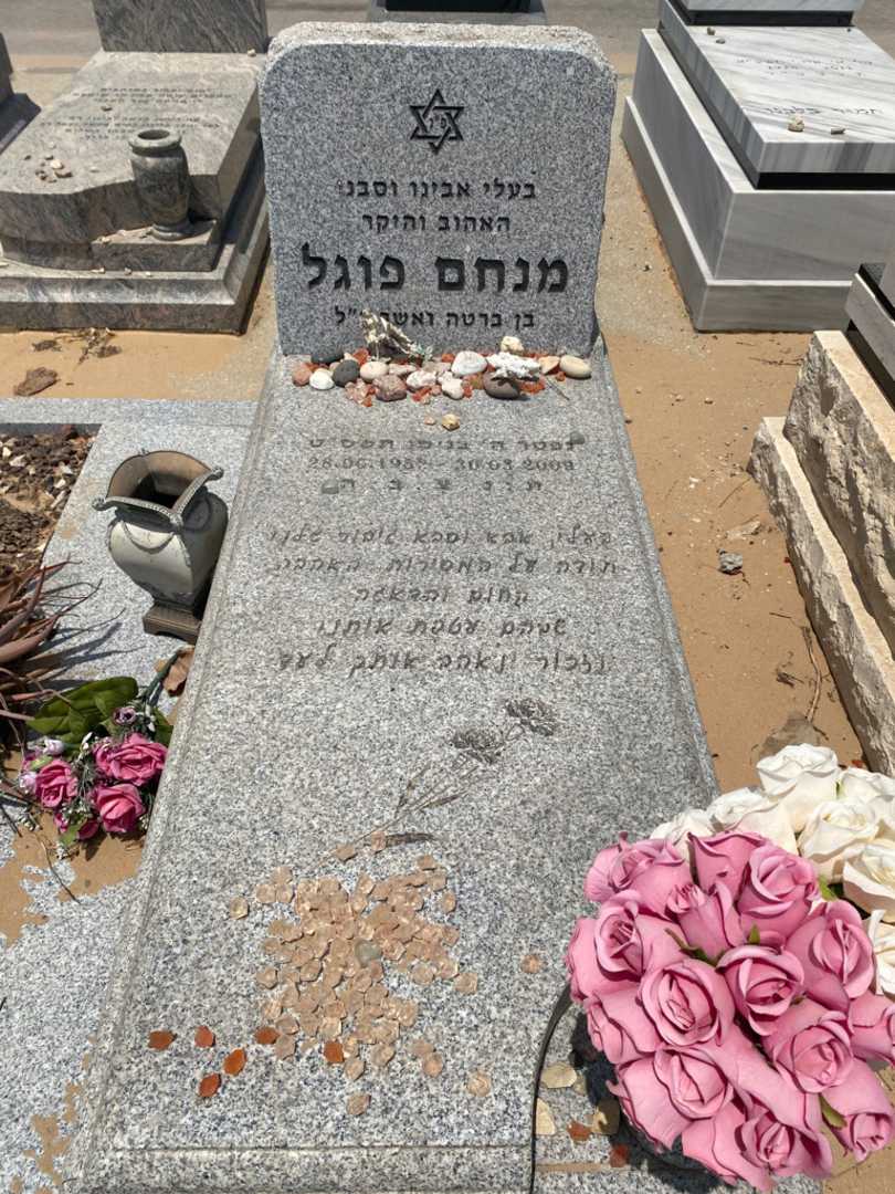 קברו של מנחם פוגל. תמונה 2