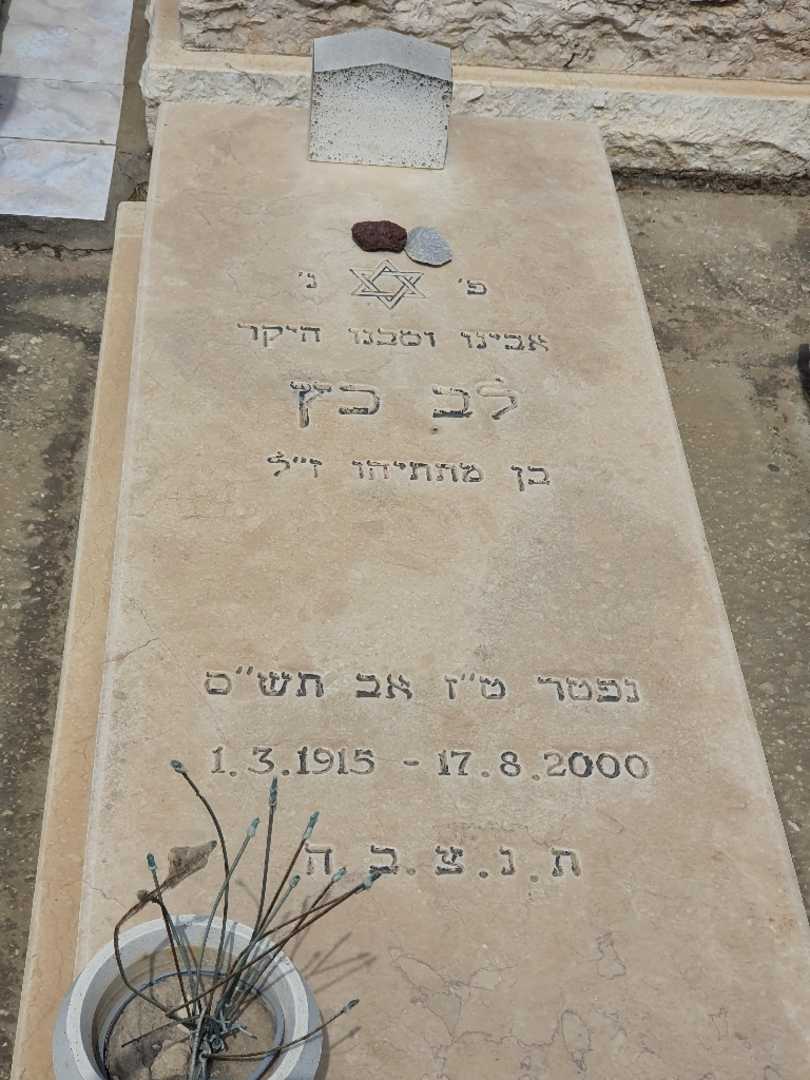 קברו של לב כץ