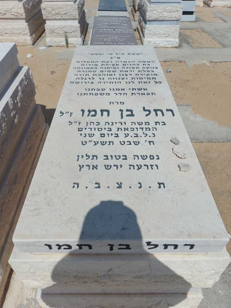 קברו של רחל בן חמו