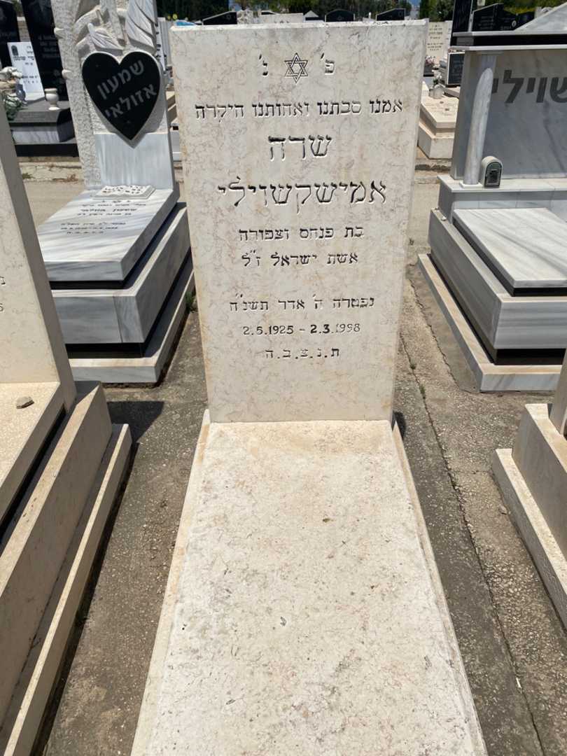 קברו של שרה אמישקשוילי