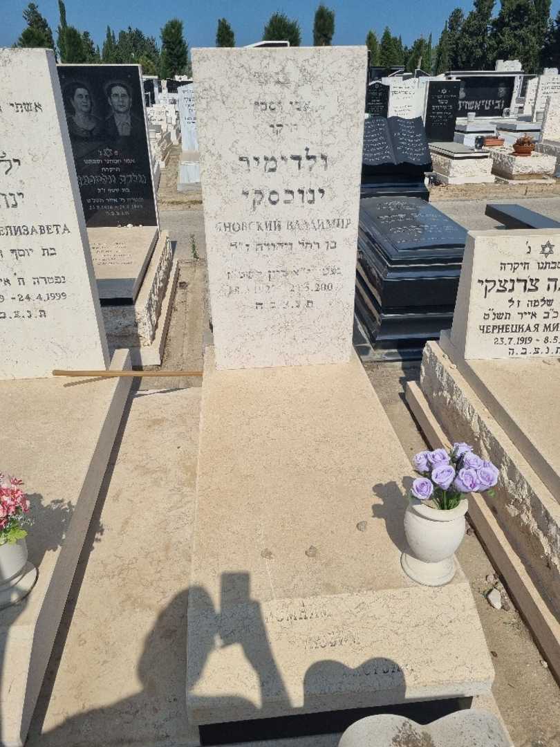 קברו של ולדימיר ינובסקי. תמונה 2