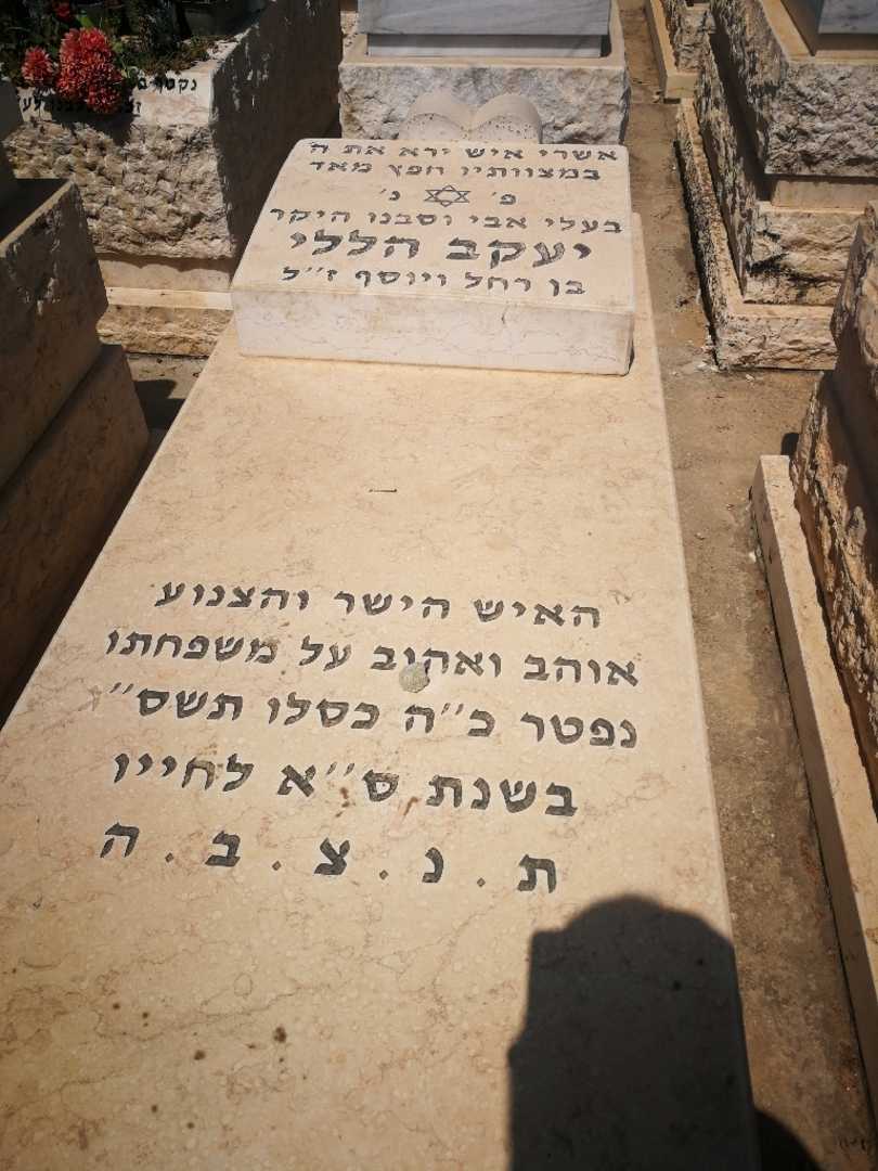 קברו של יעקב הללי