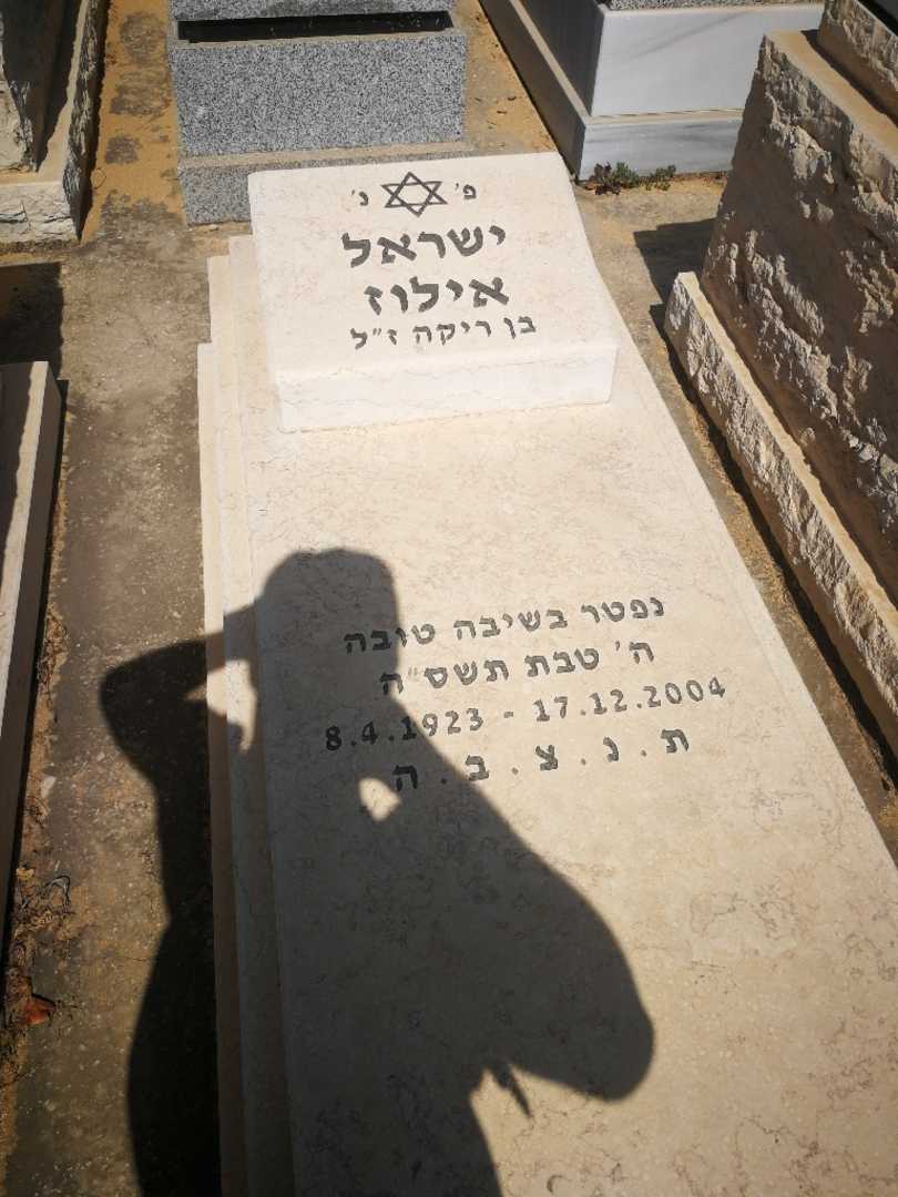 קברו של ישראל אילוז