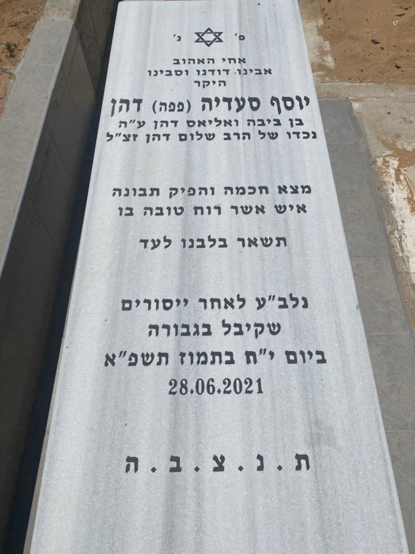 קברו של יוסף "פפה" דהן