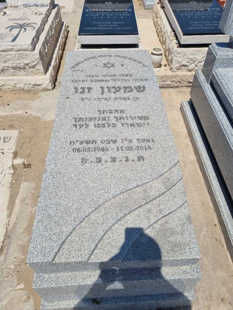 קברו של שמעון זנו