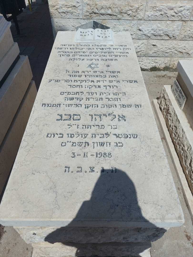 קברו של אליהו סבג