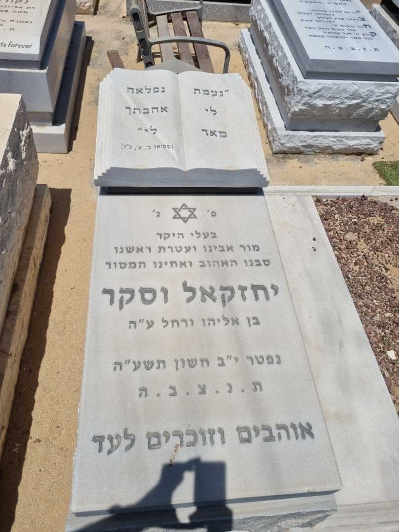 קברו של יחזקאל וסקר