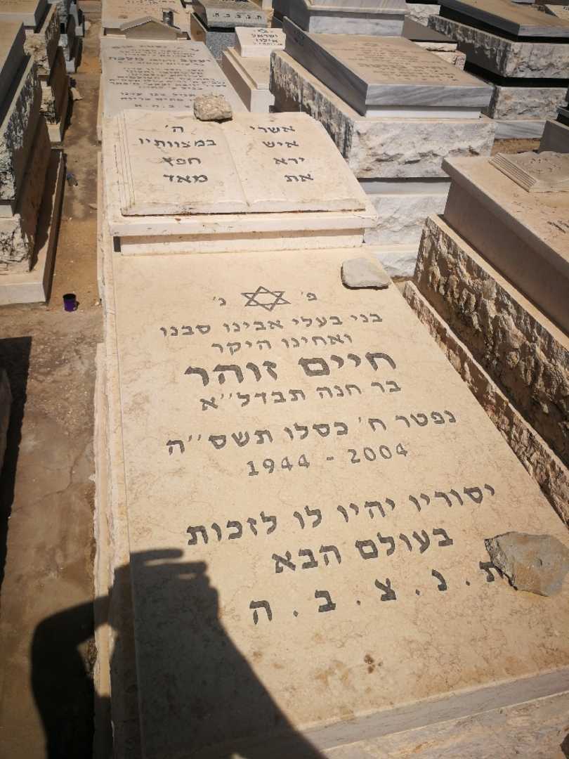 קברו של חיים זוהר
