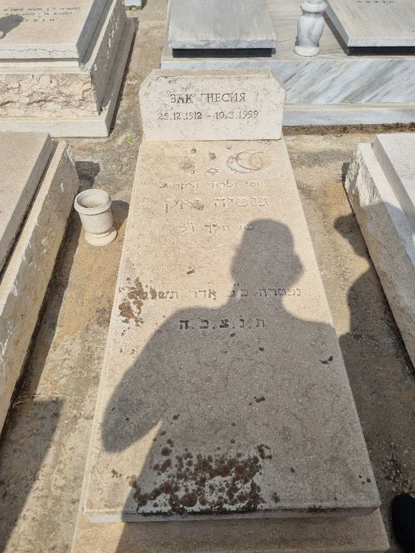 קברו של גנטיה זאק. תמונה 2