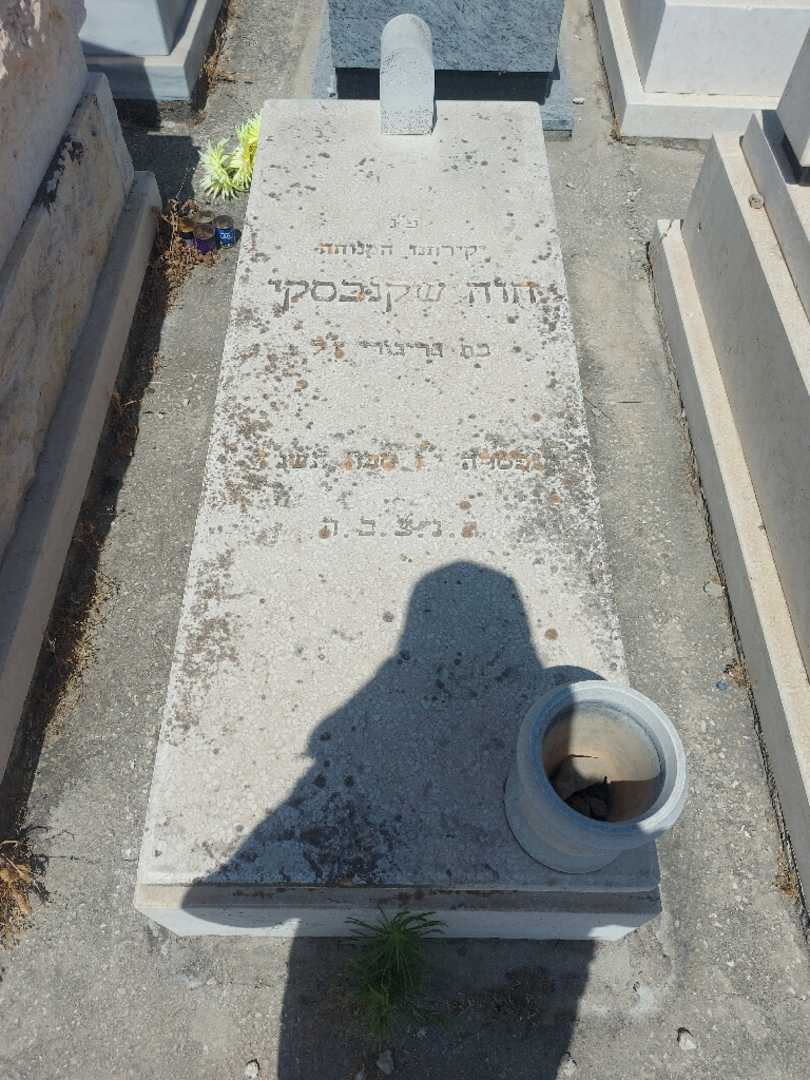 קברו של חוה שקנבסקי
