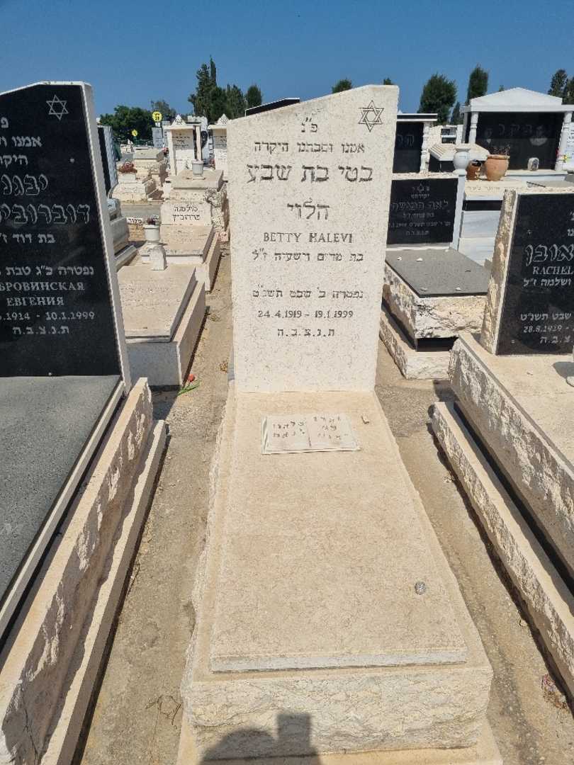 קברו של בת שבע הלוי