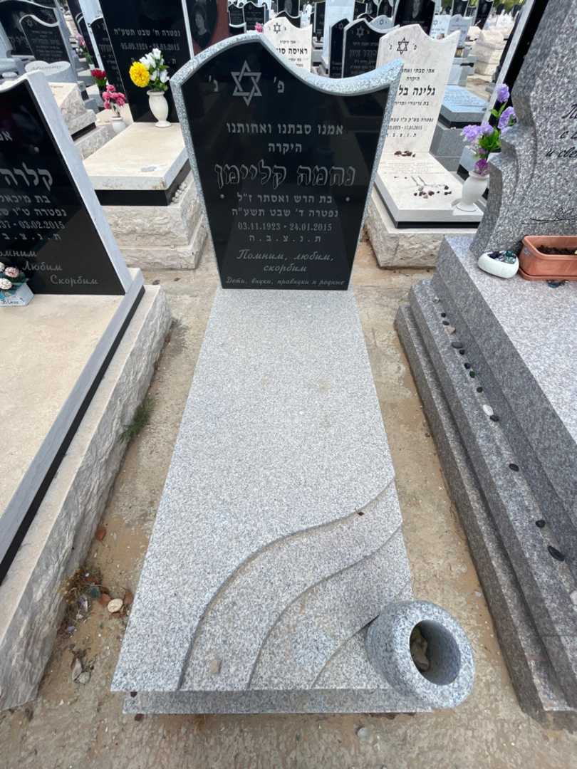 קברו של נחמה קליימן