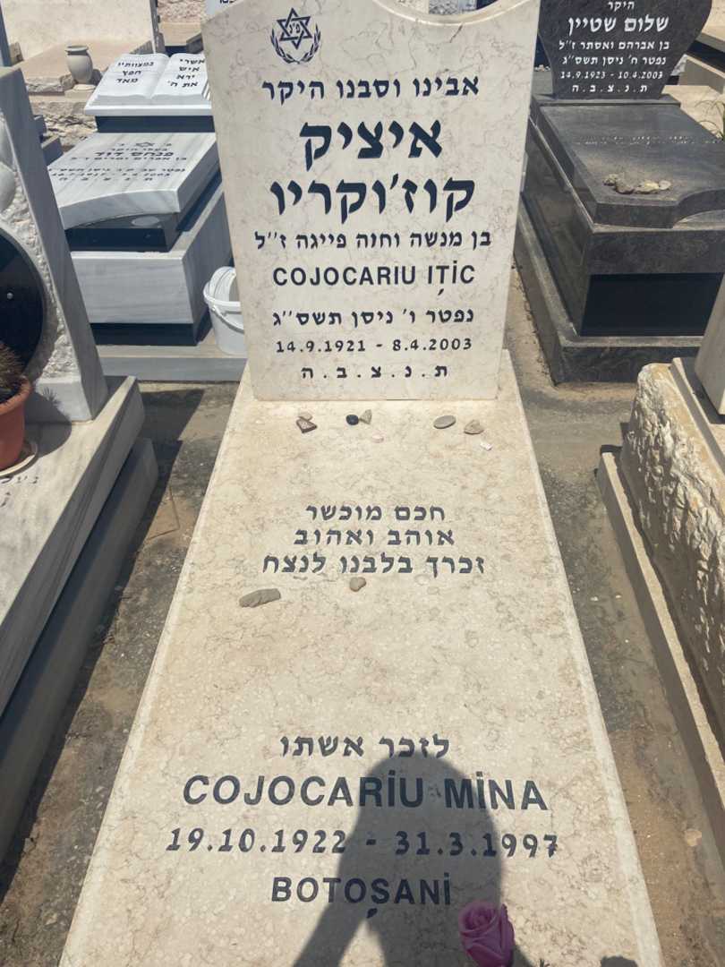 קברו של איציק קוז'וקריו