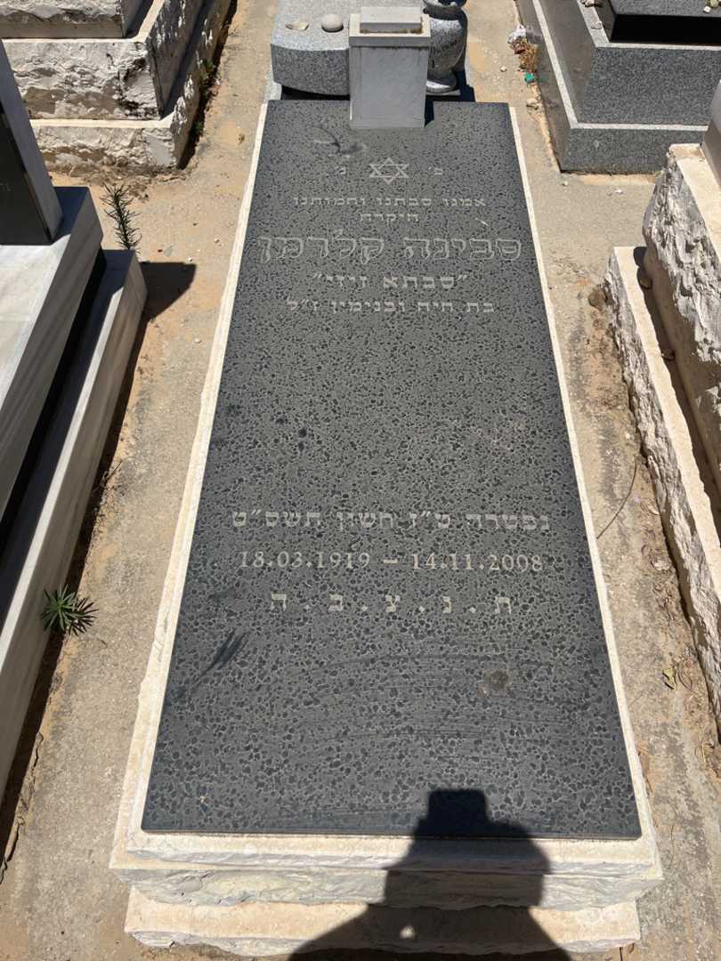 קברו של סבינה קלרמן