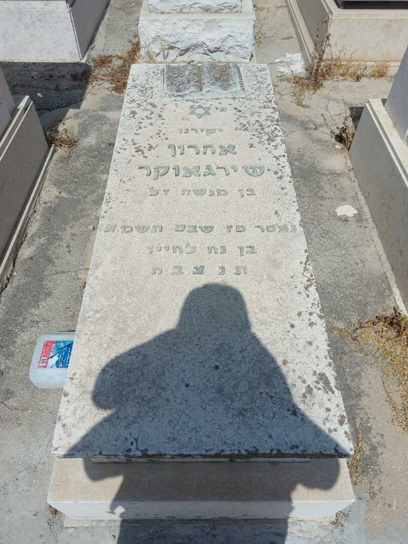 קברו של אהרן שירגאוקר