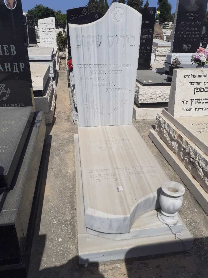 קברו של בוריס שקוף
