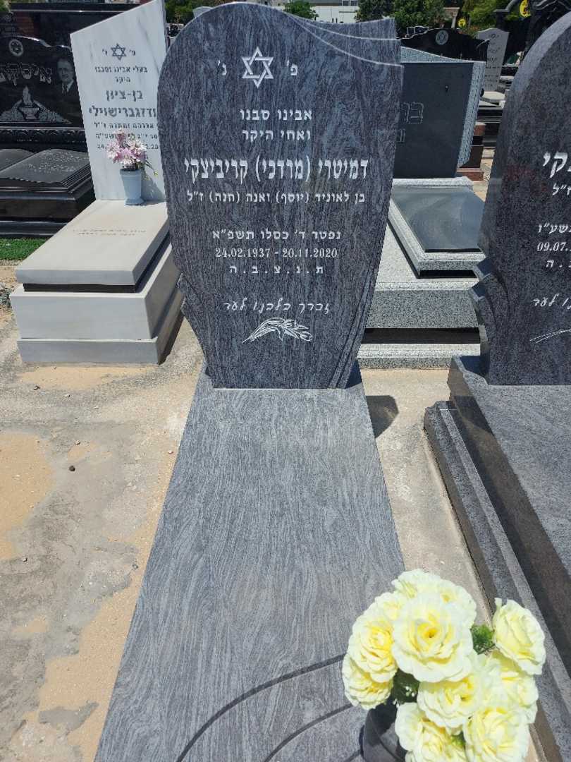 קברו של דימיטרי (מרדכי "מרדכי" קריביצקי