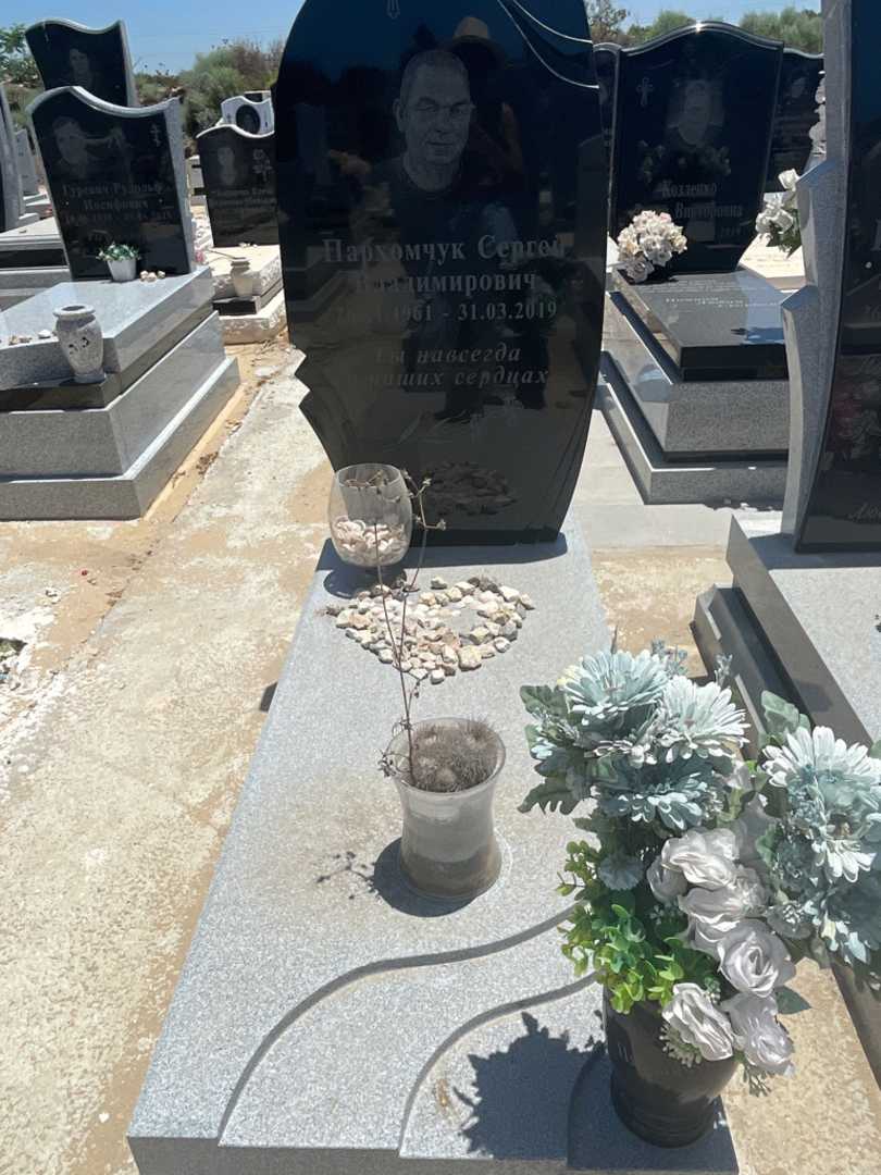 קברו של סרגיי פרחומצ'וק