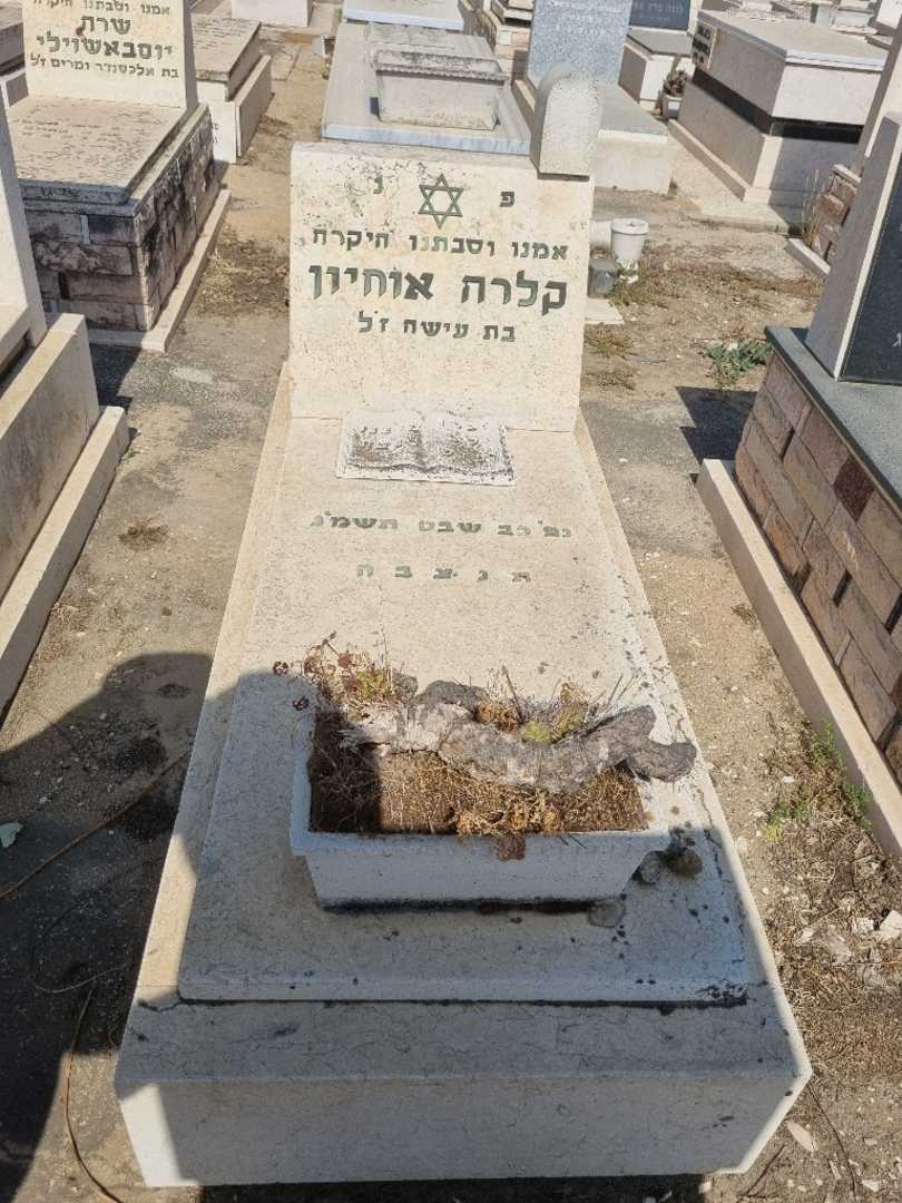 קברו של קלרה אוחיון