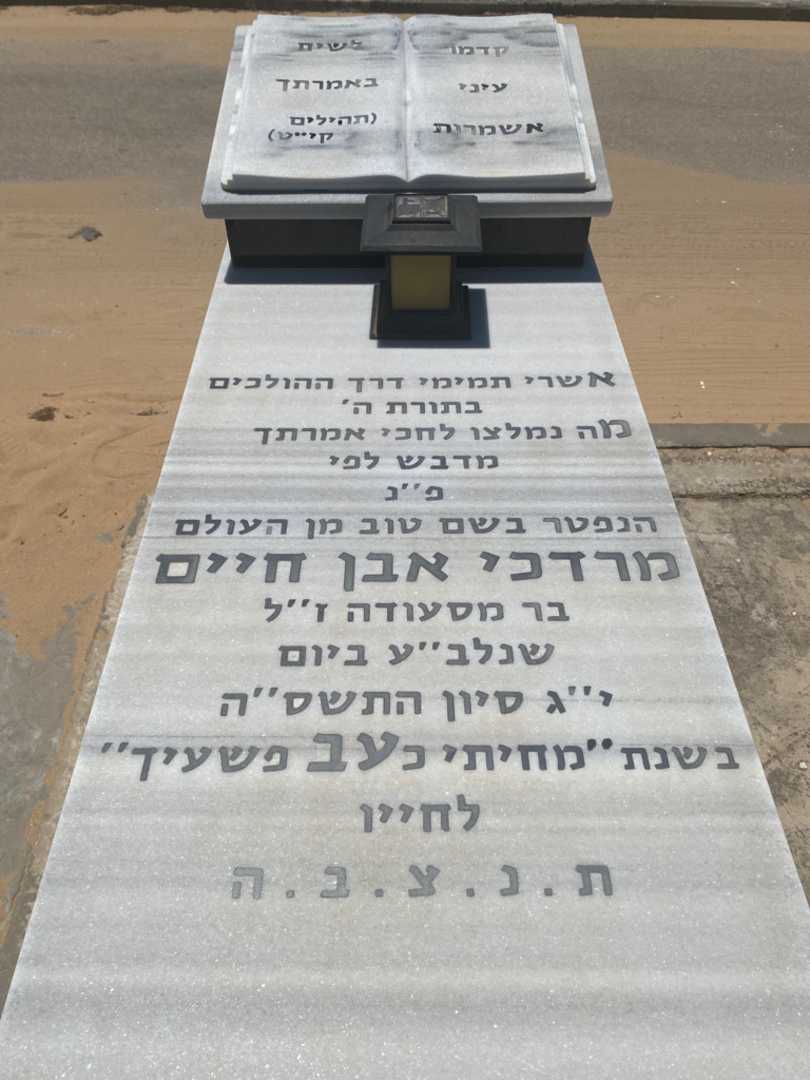 קברו של מרדכי אבן חיים