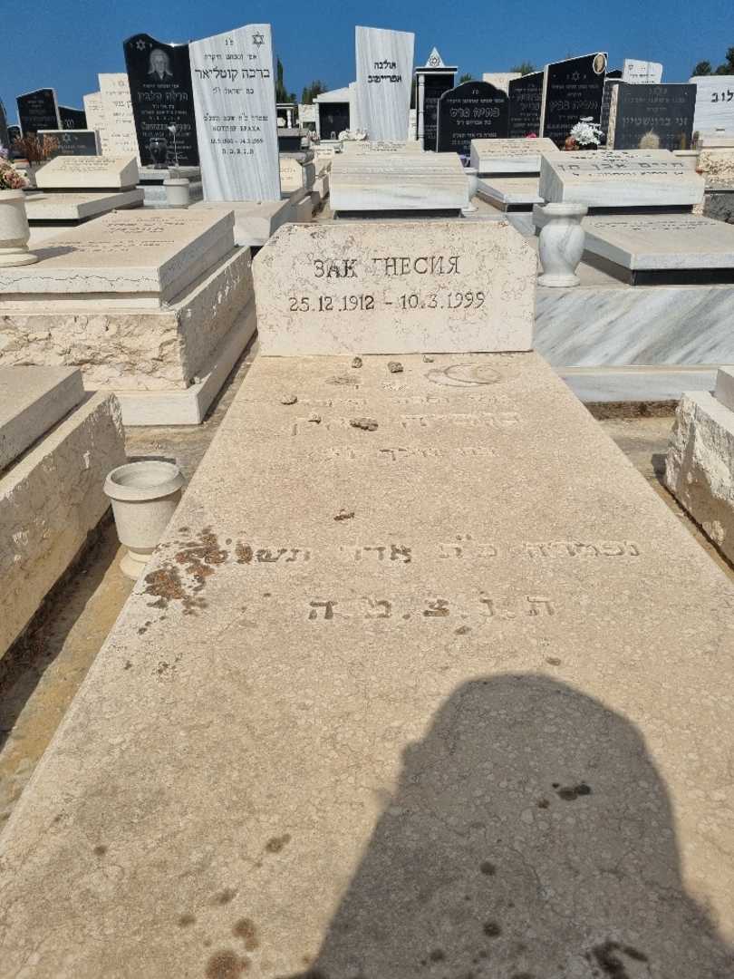 קברו של גנטיה זאק. תמונה 3