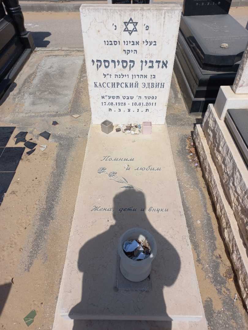 קברו של אדבין קסירסקי
