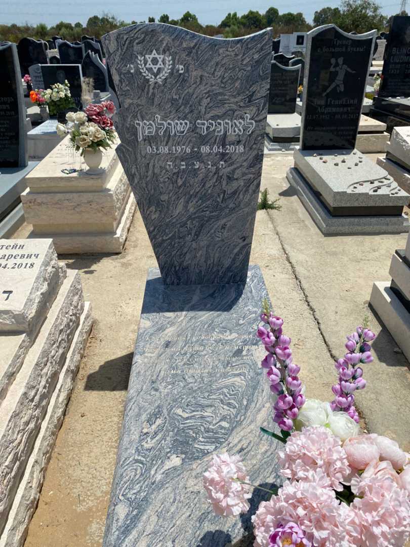 קברו של לאוניד שולמן