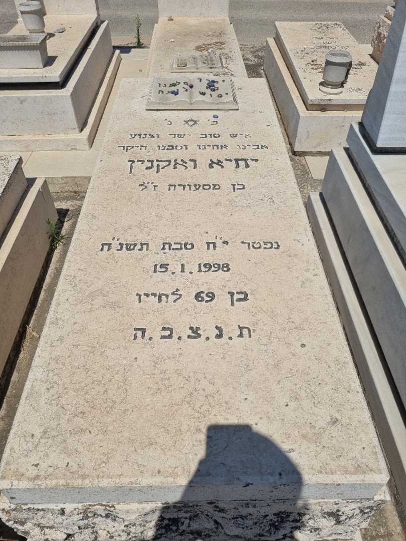 קברו של יחיא ואקנין