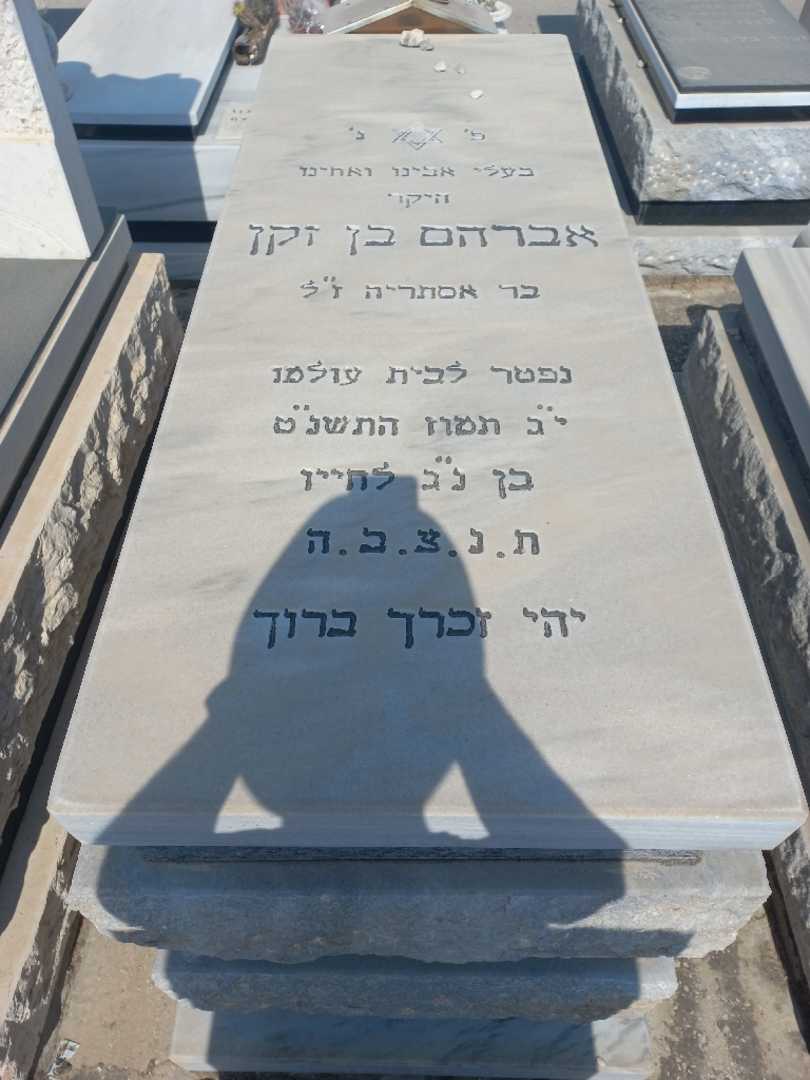 קברו של אברהם בן זקן